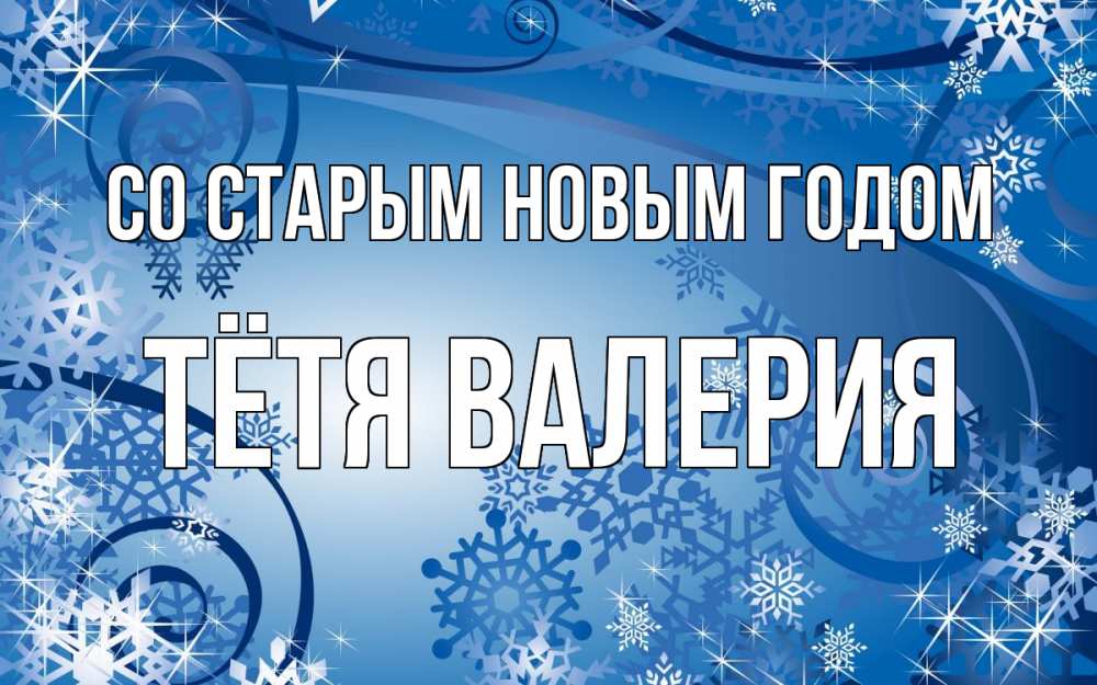 Открытка на каждый день с именем, Тётя-Валерия Со старым новым годом новый год Прикольная открытка с пожеланием онлайн скачать бесплатно 