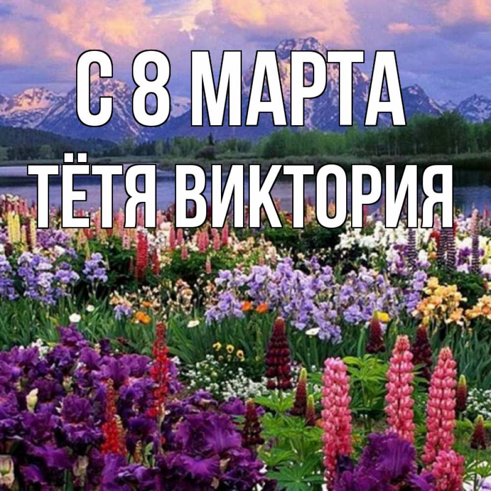 Открытка на каждый день с именем, Тётя-Виктория С 8 МАРТА международный женский день Прикольная открытка с пожеланием онлайн скачать бесплатно 