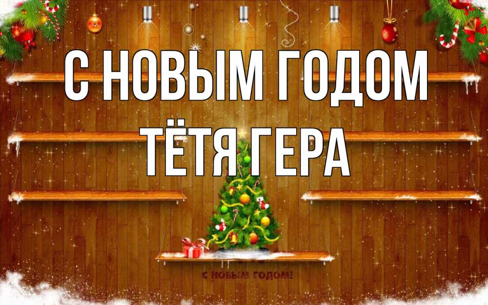 Открытка на каждый день с именем, Тётя-Гера С новым годом с новым годом Прикольная открытка с пожеланием онлайн скачать бесплатно 