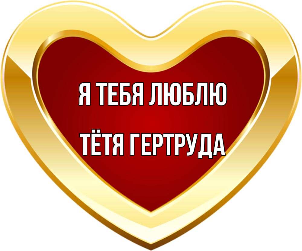 Открытка на каждый день с именем, Тётя-Гертруда Я тебя люблю из краски Прикольная открытка с пожеланием онлайн скачать бесплатно 
