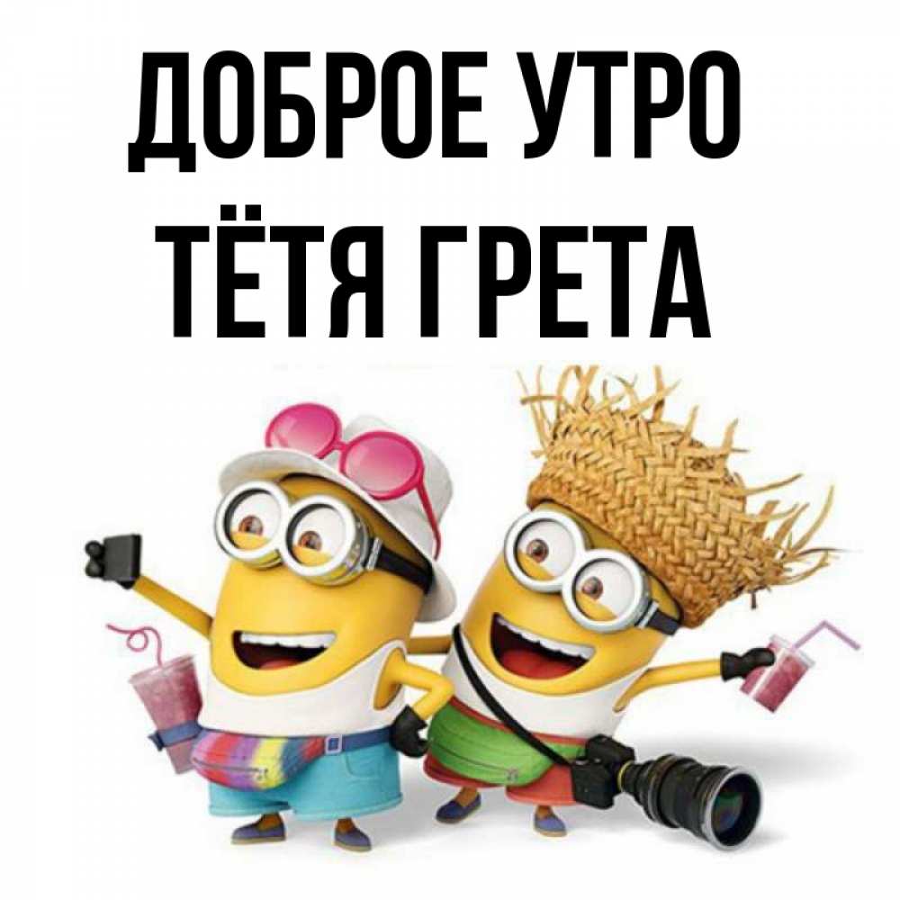 Открытка на каждый день с именем, Тётя-Грета Доброе утро карнавал Прикольная открытка с пожеланием онлайн скачать бесплатно 