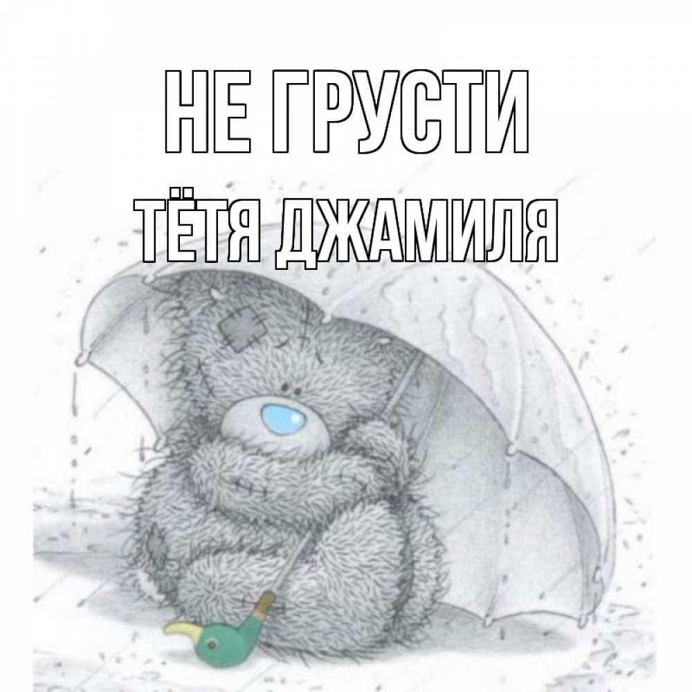Открытка на каждый день с именем, Тётя-Джамиля Не грусти медвежонок с зонтом Прикольная открытка с пожеланием онлайн скачать бесплатно 