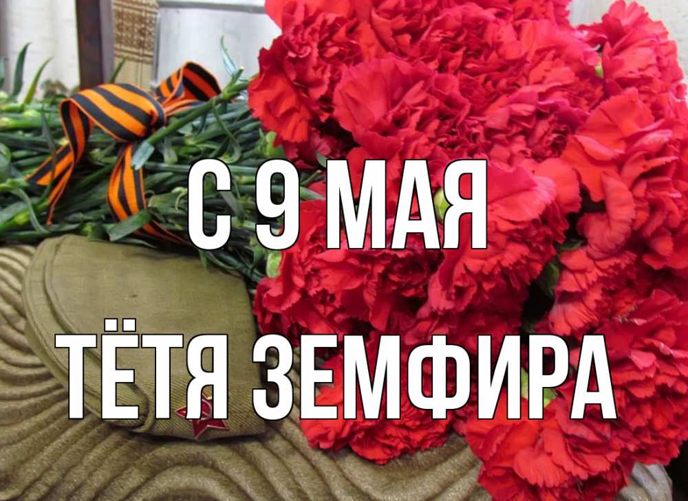 Открытка на каждый день с именем, Тётя-Земфира С 9 мая 9 мая Прикольная открытка с пожеланием онлайн скачать бесплатно 