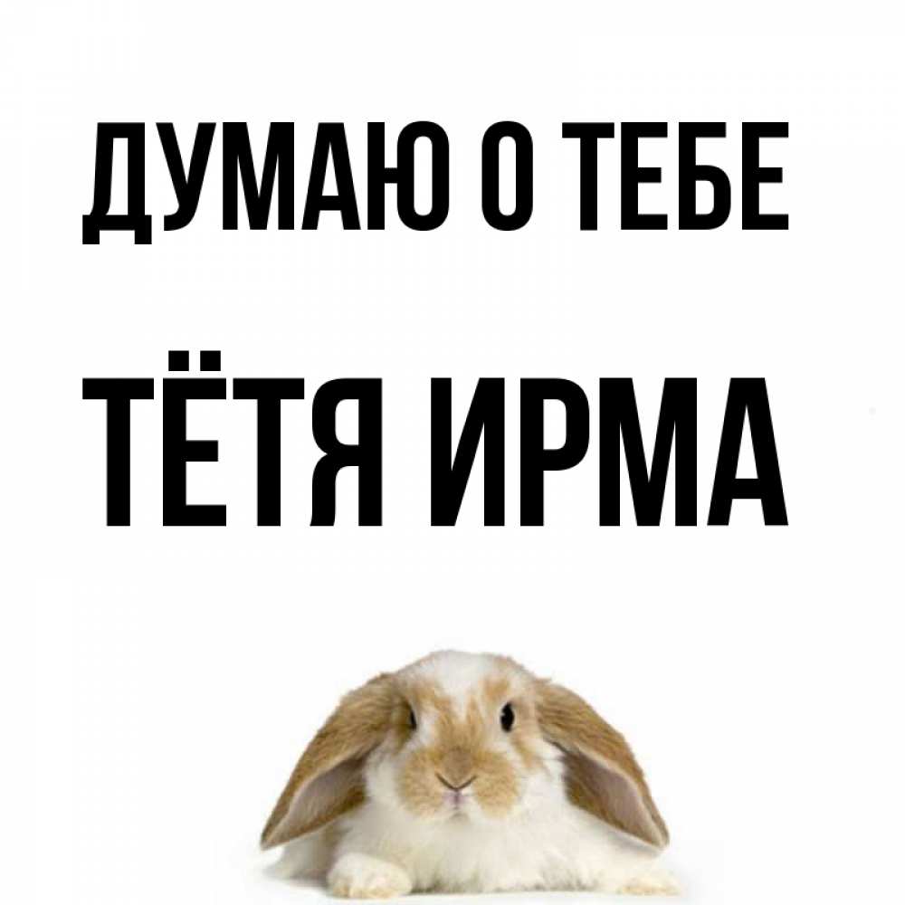 Открытка на каждый день с именем, Тётя-Ирма Думаю о тебе подписать своими руками онлайн Прикольная открытка с пожеланием онлайн скачать бесплатно 