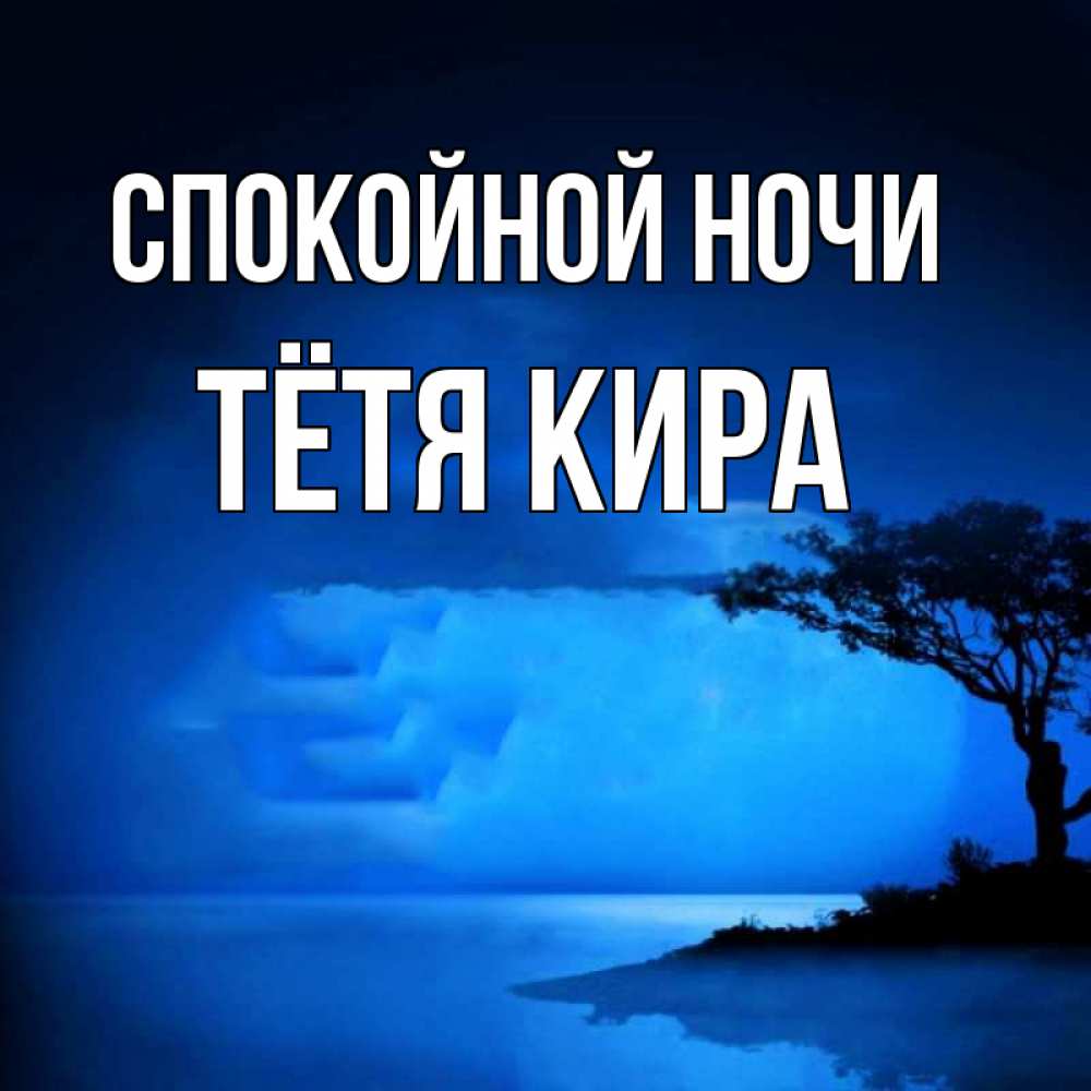 Открытка на каждый день с именем, Тётя-Кира Спокойной ночи ночное побережье Прикольная открытка с пожеланием онлайн скачать бесплатно 