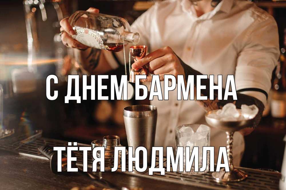 Открытка на каждый день с именем, Тётя-Людмила С днем бармена с днем бармена Прикольная открытка с пожеланием онлайн скачать бесплатно 