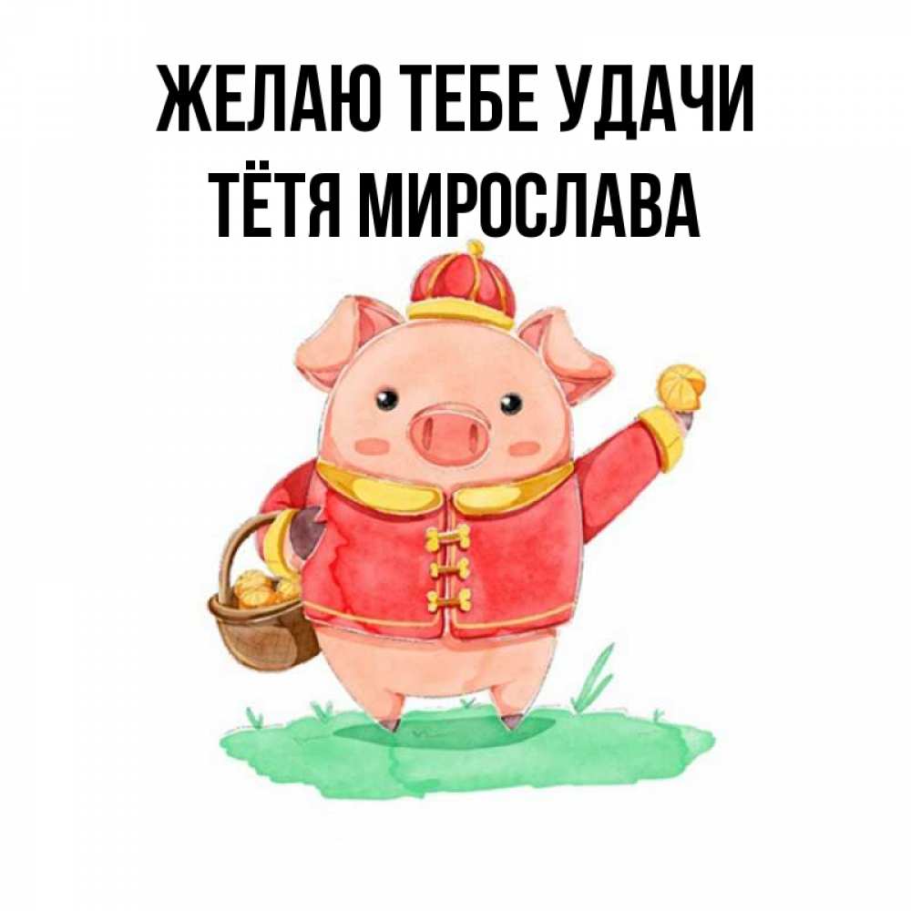 Открытка на каждый день с именем, Тётя-Мирослава Желаю тебе удачи поросенок Прикольная открытка с пожеланием онлайн скачать бесплатно 