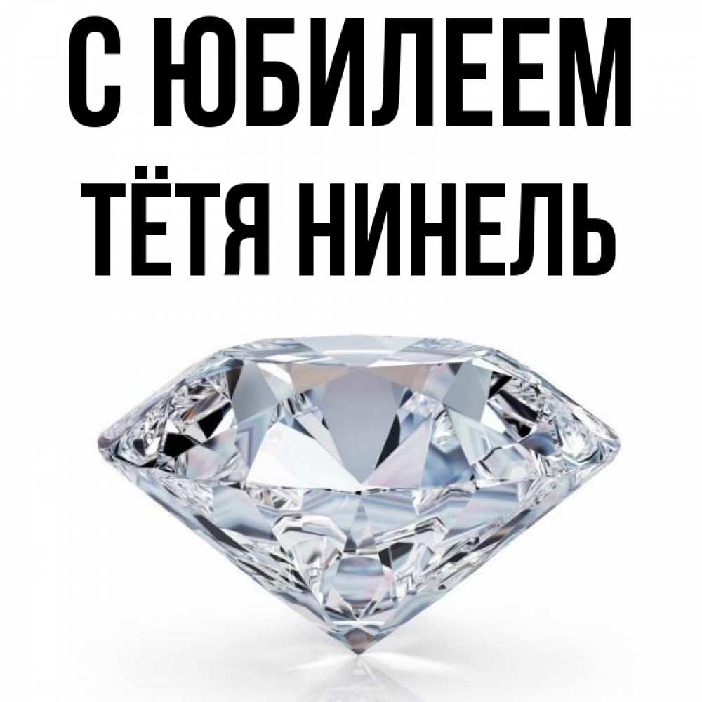 Открытка на каждый день с именем, Тётя-Нинель С юбилеем к пожеланием быть богатым Прикольная открытка с пожеланием онлайн скачать бесплатно 