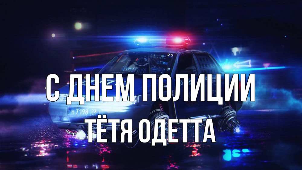 Открытка на каждый день с именем, Тётя-Одетта С днем полиции полиция Прикольная открытка с пожеланием онлайн скачать бесплатно 