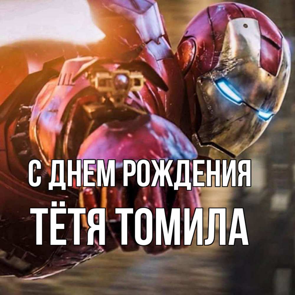 Открытка на каждый день с именем, Тётя-Томила С днем рождения марвел супергерои в костюме Прикольная открытка с пожеланием онлайн скачать бесплатно 