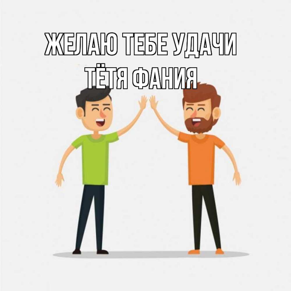 Открытка на каждый день с именем, Тётя-Фания Желаю тебе удачи гуляют смело Прикольная открытка с пожеланием онлайн скачать бесплатно 