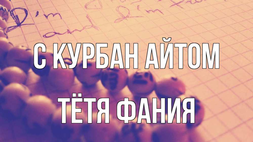 Открытка на каждый день с именем, Тётя-Фания С курбан айтом четки Прикольная открытка с пожеланием онлайн скачать бесплатно 