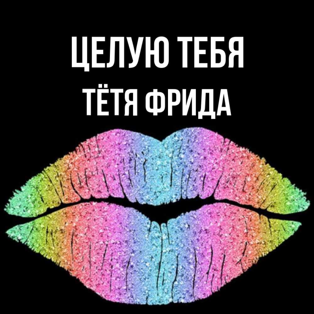Открытка на каждый день с именем, Тётя-Фрида Целую тебя след от губ на черном фоне Прикольная открытка с пожеланием онлайн скачать бесплатно 