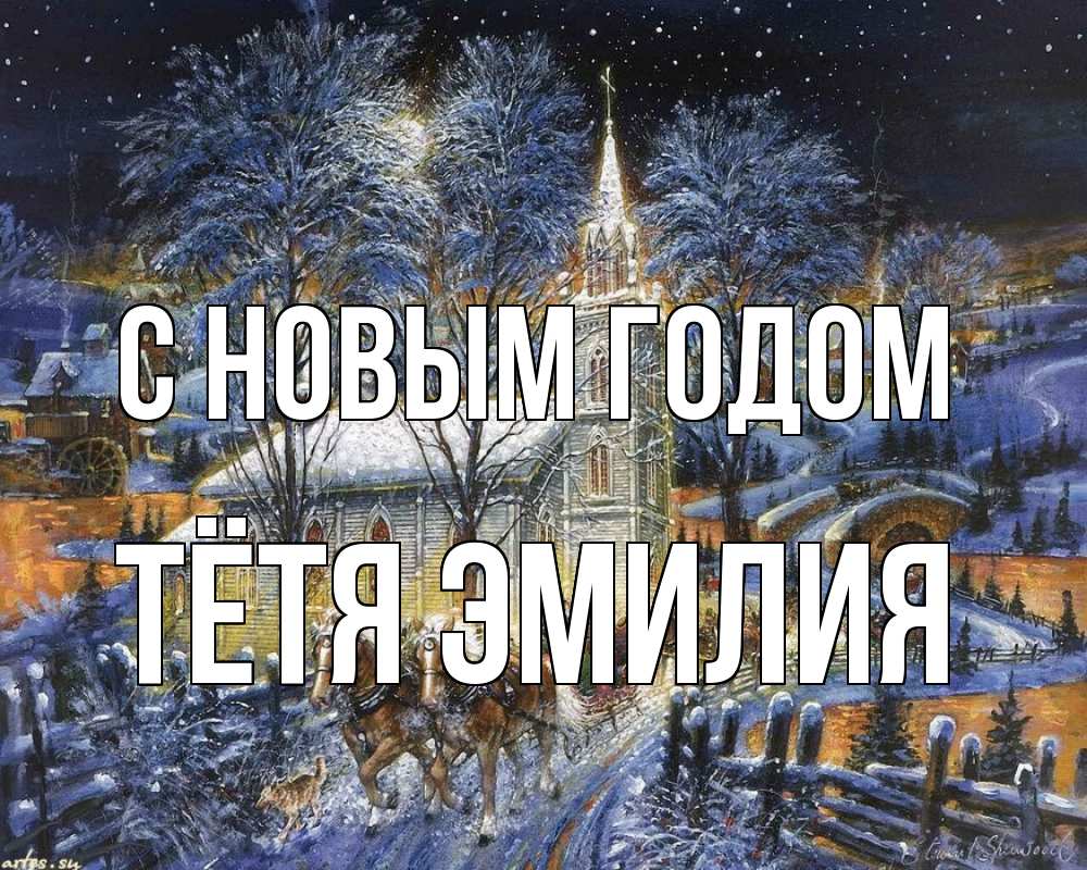Открытка на каждый день с именем, Тётя-Эмилия С новым годом упряжка лошадей, лошади, новый год Прикольная открытка с пожеланием онлайн скачать бесплатно 