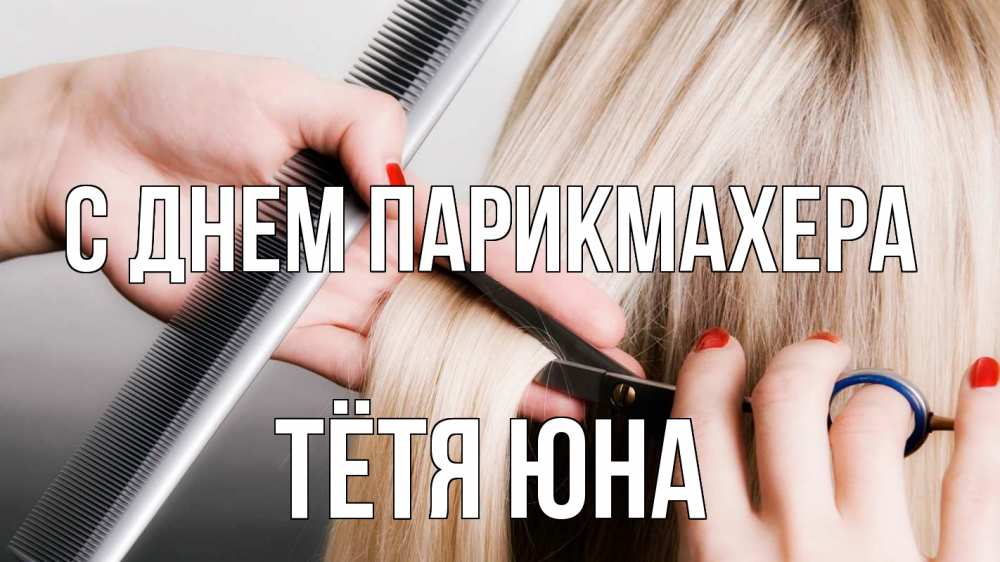 Открытка на каждый день с именем, Тётя-Юна С днем парикмахера с днем парикмахера расческа прическа стрижка Прикольная открытка с пожеланием онлайн скачать бесплатно 