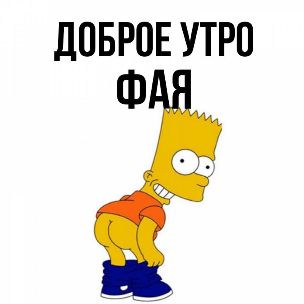 Открытка на каждый день с именем, Фая Доброе утро Открытки с Симпсонами Прикольная открытка с пожеланием онлайн скачать бесплатно 