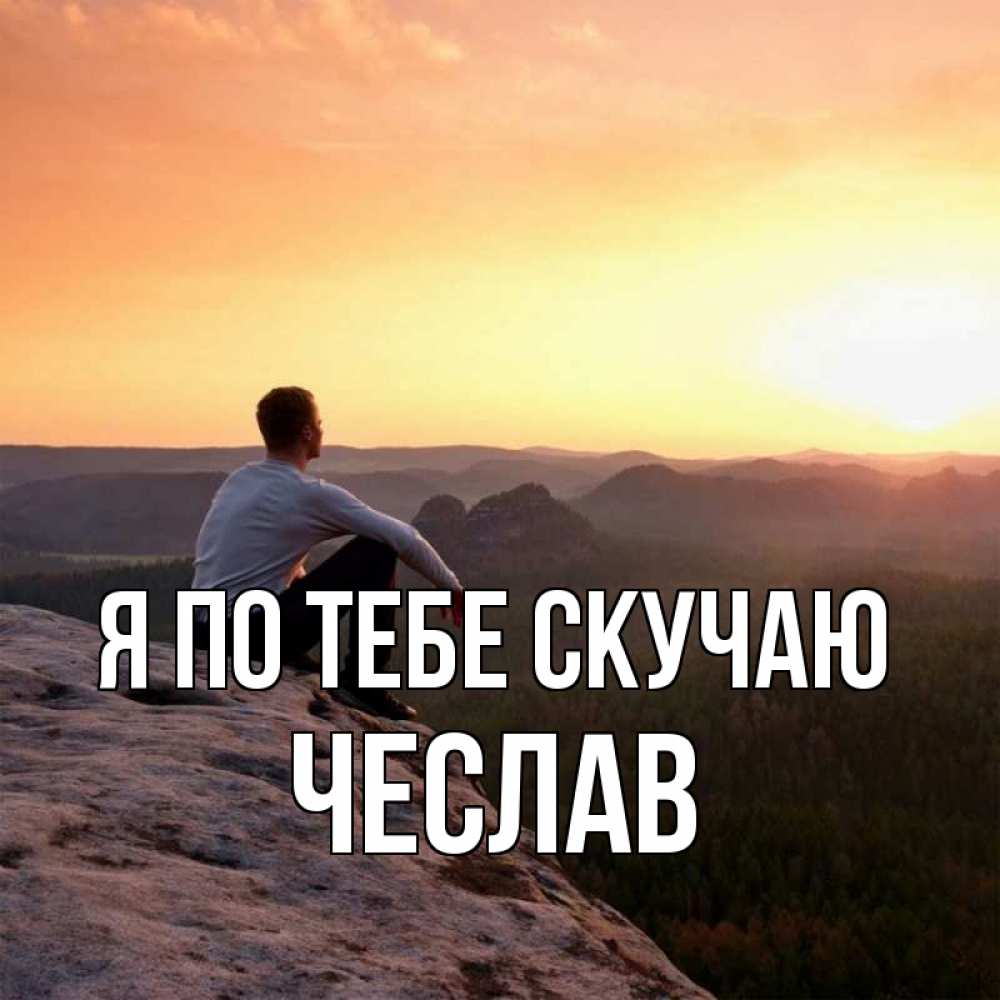 Открытка на каждый день с именем, Чеслав Я по тебе скучаю открытка про скучашки 1 Прикольная открытка с пожеланием онлайн скачать бесплатно 