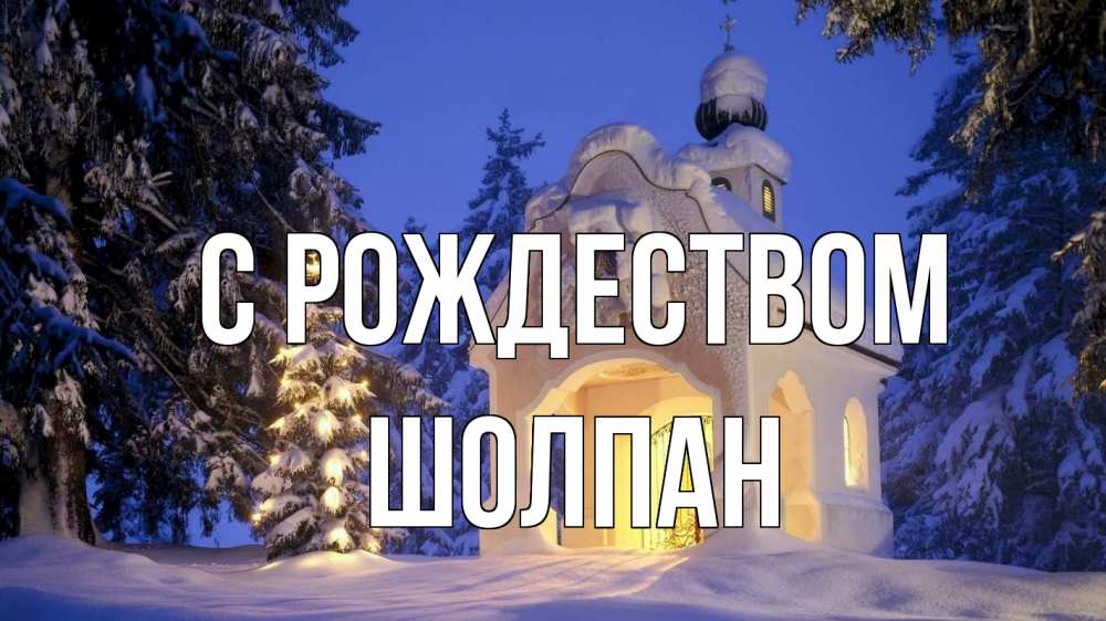 Открытка на каждый день с именем, Шолпан С рождеством часовня Прикольная открытка с пожеланием онлайн скачать бесплатно 