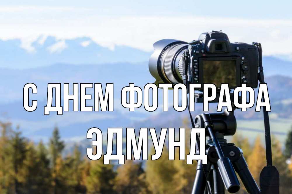 Открытка на каждый день с именем, Эдмунд С днем фотографа с днем фотографа Прикольная открытка с пожеланием онлайн скачать бесплатно 
