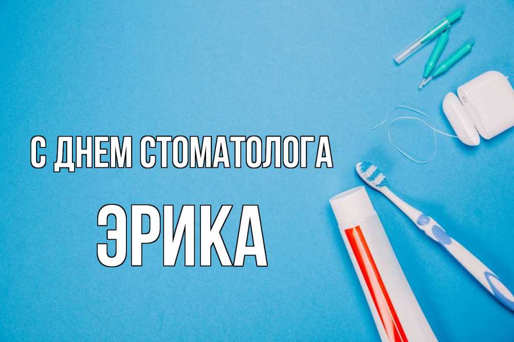 Открытка на каждый день с именем, Эрика С днем стоматолога с днем стоматолога Прикольная открытка с пожеланием онлайн скачать бесплатно 