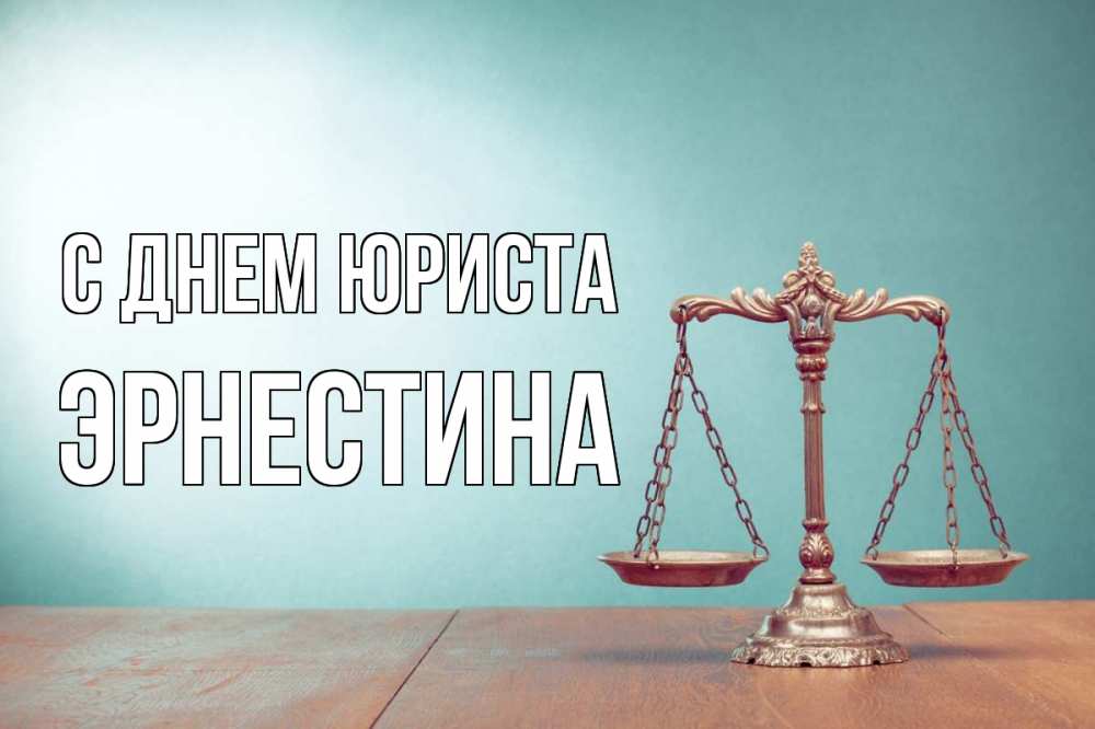 Открытка на каждый день с именем, Эрнестина С днем юриста с днем юриста Прикольная открытка с пожеланием онлайн скачать бесплатно 