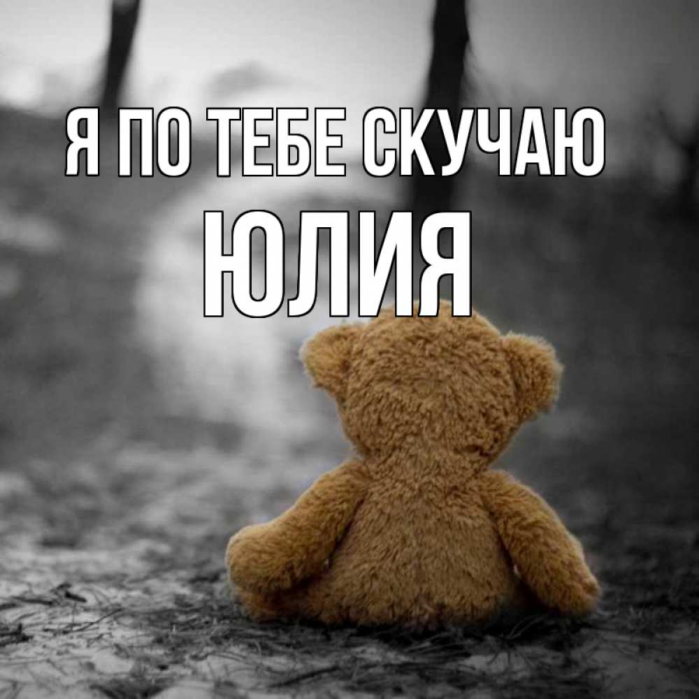 Открытка на каждый день с именем, Юлия Я по тебе скучаю красивые открытки Прикольная открытка с пожеланием онлайн скачать бесплатно 