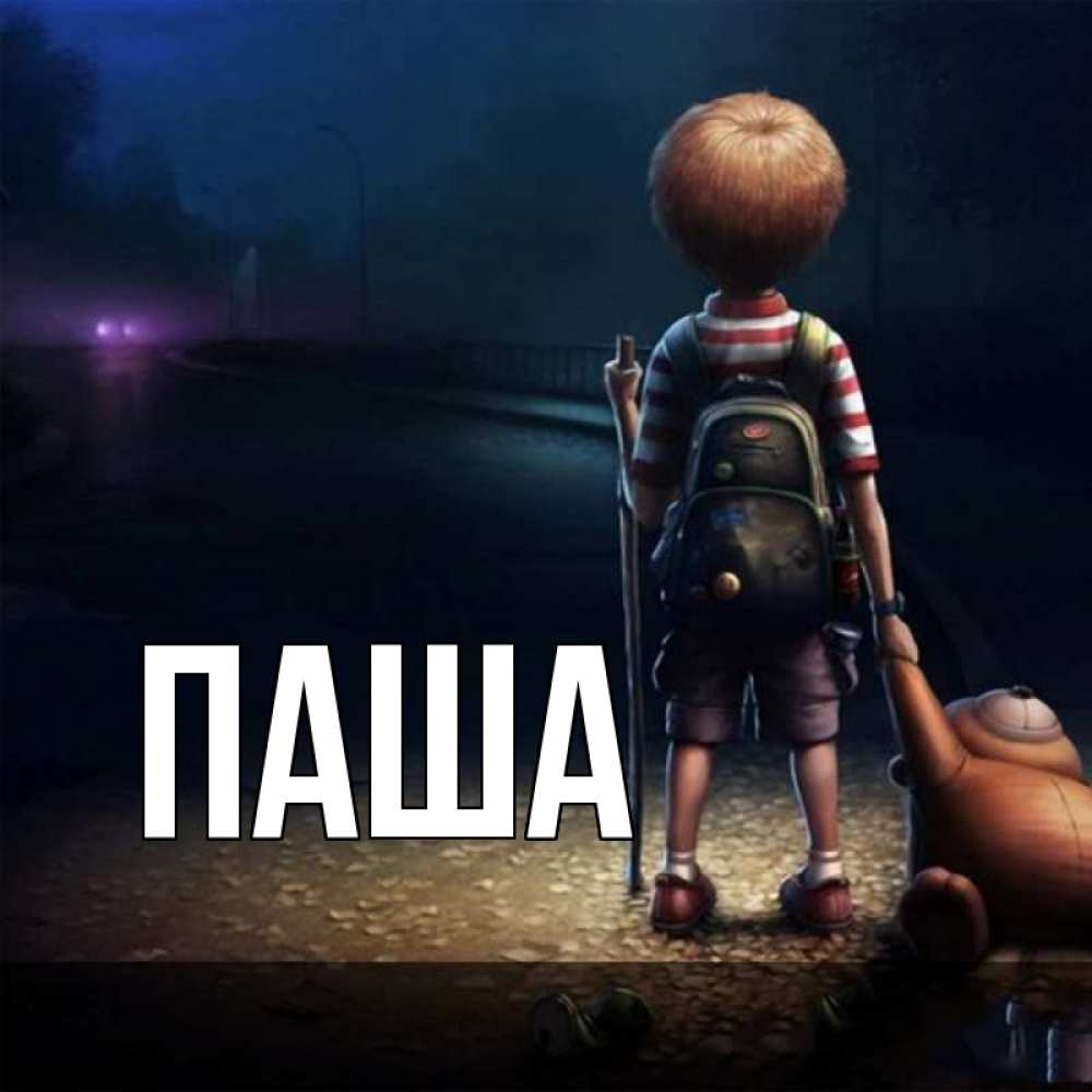 Открытка на каждый день с именем, паша Главная мишка рюкзак ребенок Прикольная открытка с пожеланием онлайн скачать бесплатно 