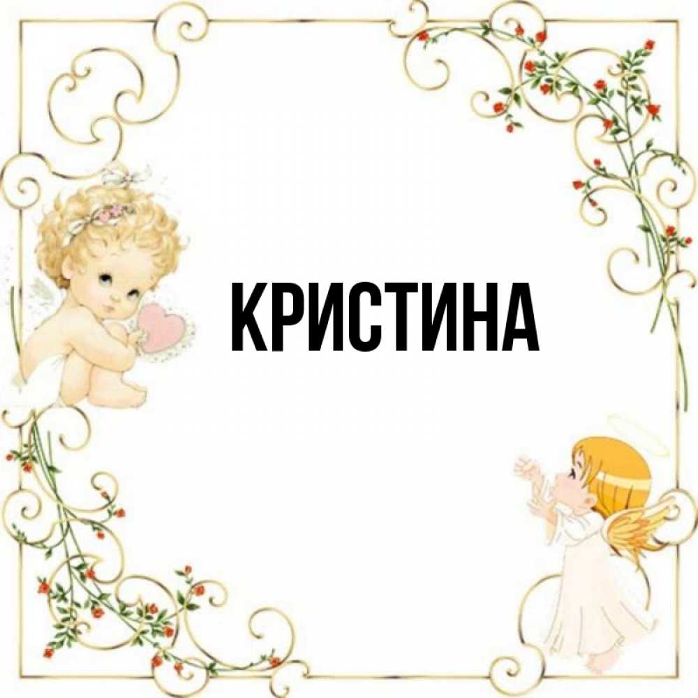 Картинки с кристинами