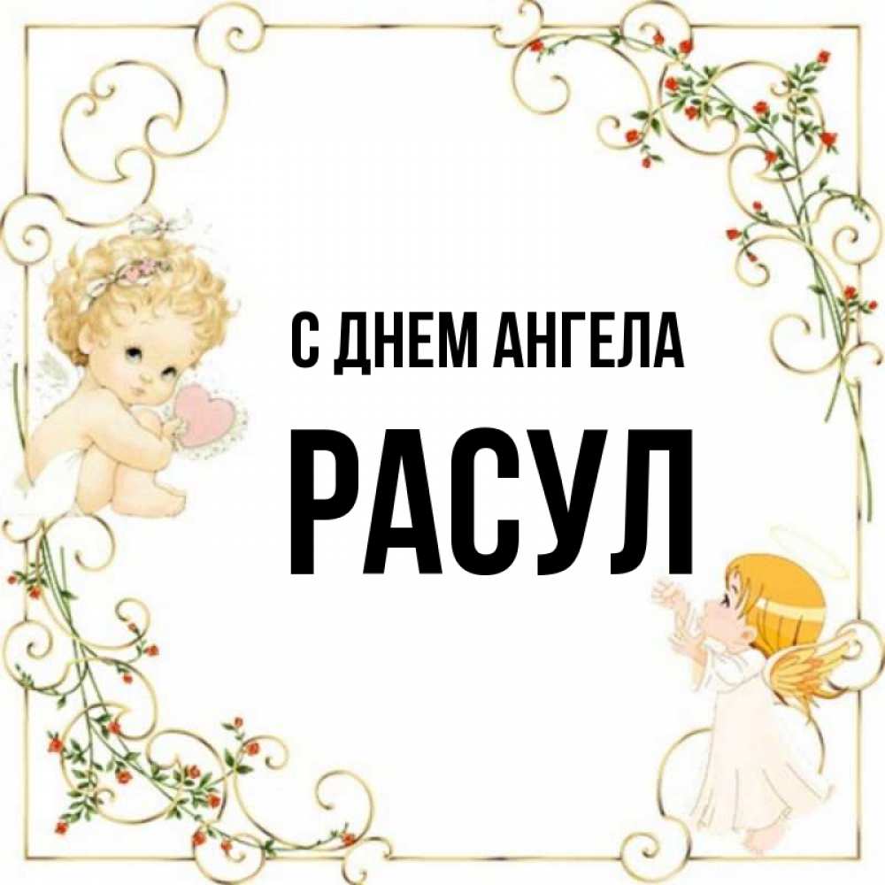 Торт с именем расул