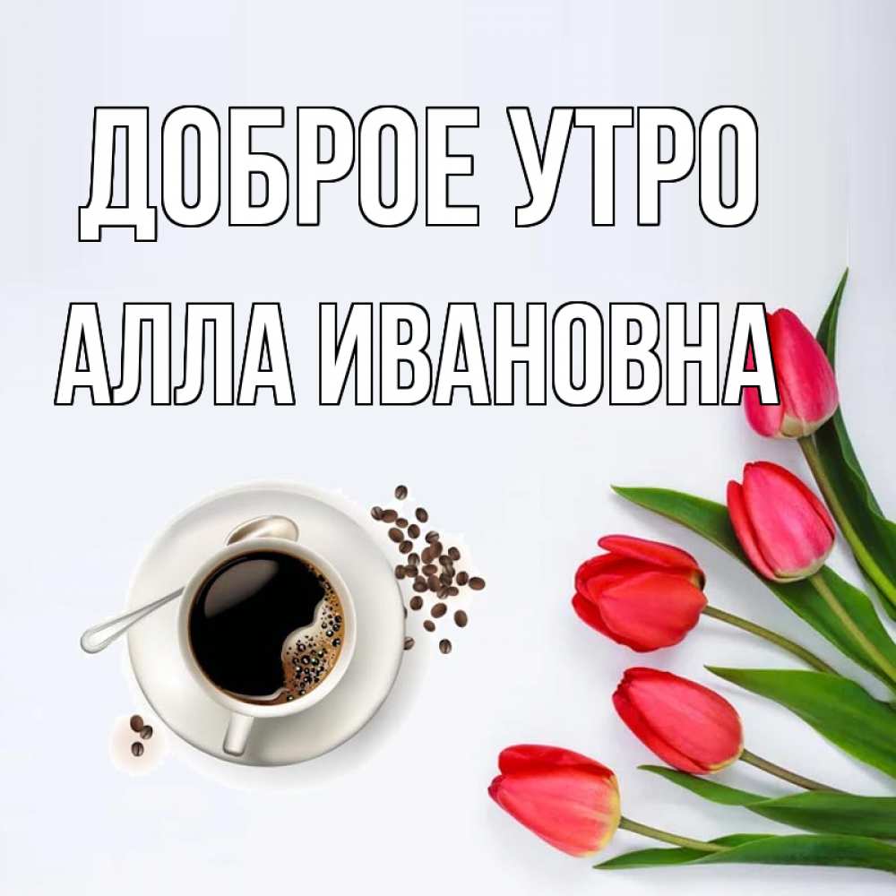Доброе утро аллочка картинки