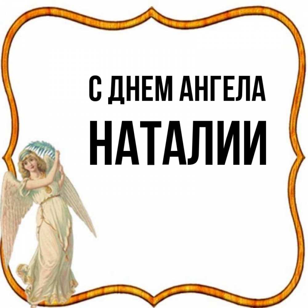 День ангела наталии