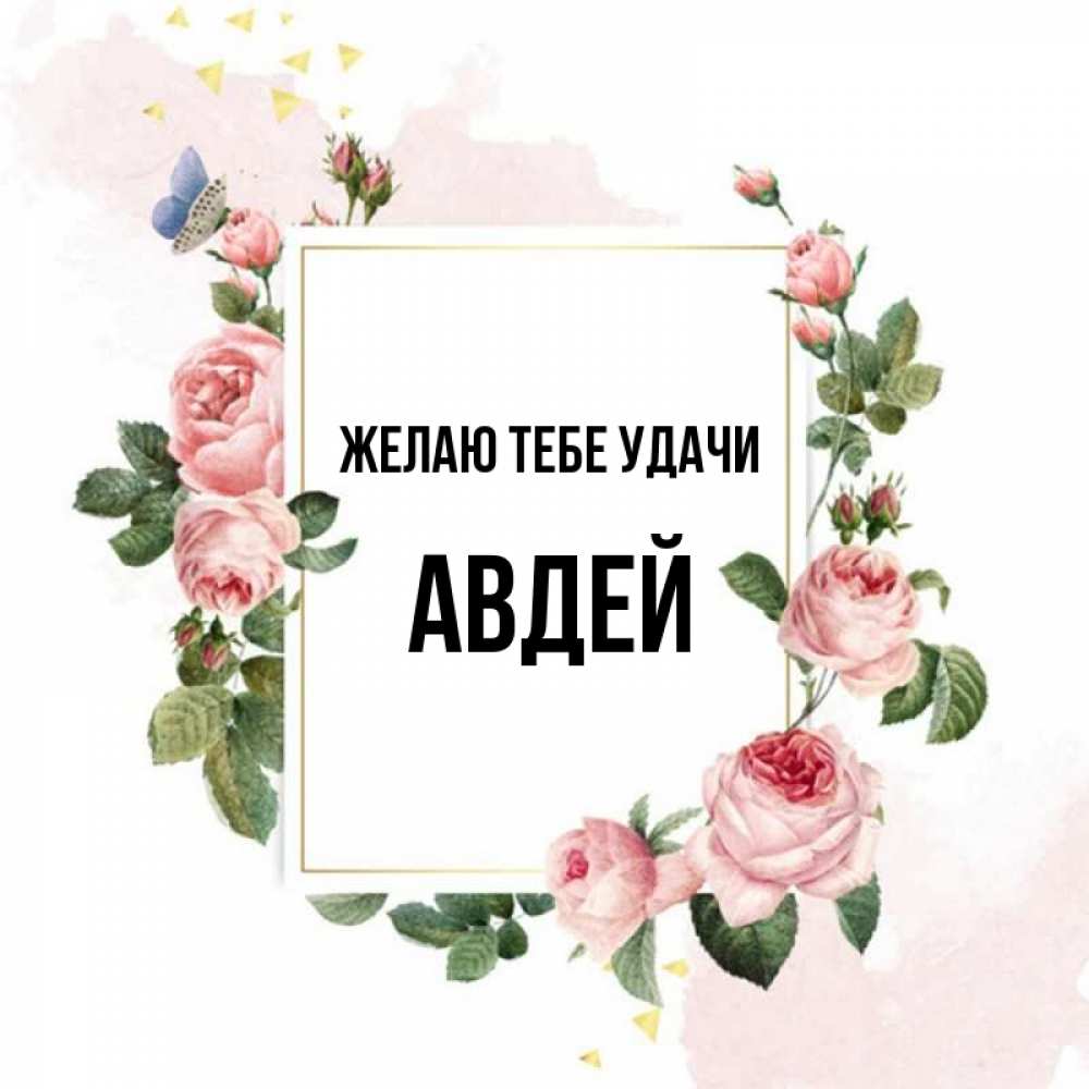 Открытка на каждый день с именем, Авдей Желаю тебе удачи розовые розы Прикольная открытка с пожеланием онлайн скачать бесплатно 