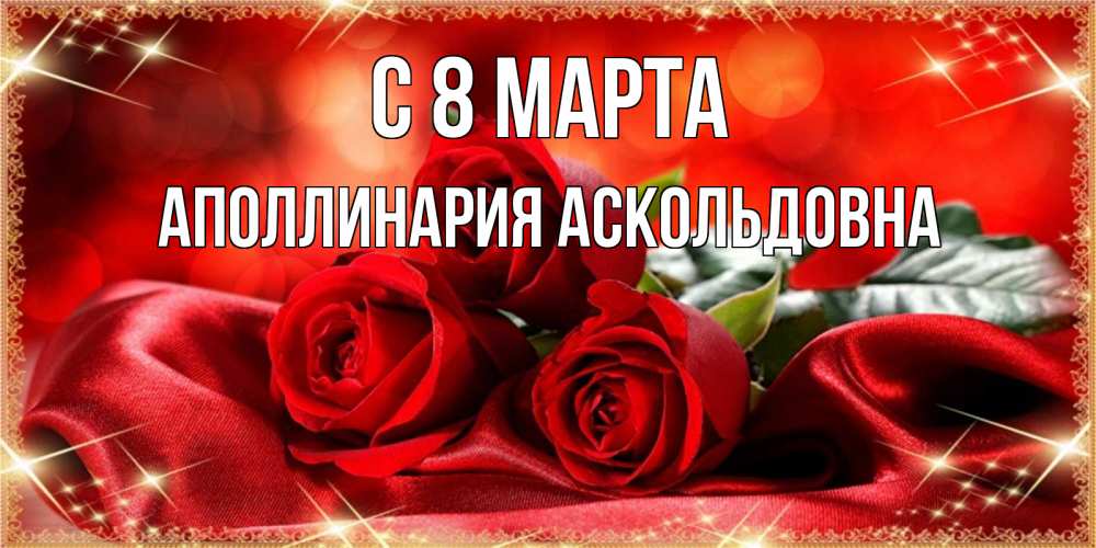 Картинка С 8 марта, Аполлинария Аскольдовна