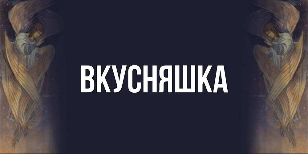 Открытка на каждый день с именем, Вкусняшка Главная день ангела Прикольная открытка с пожеланием онлайн скачать бесплатно 