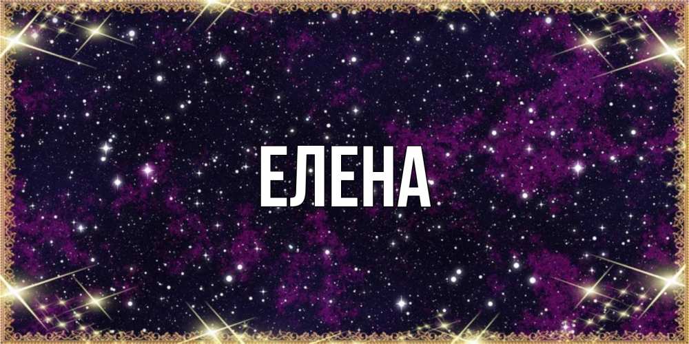 Открытка на каждый день с именем, Елена Главная хорошего сна Прикольная открытка с пожеланием онлайн скачать бесплатно 