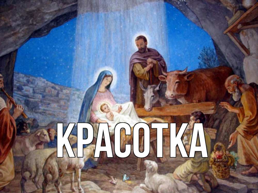 Открытка на каждый день с именем, красотка Главная Хлев с животными, Иисус, рождество Прикольная открытка с пожеланием онлайн скачать бесплатно 