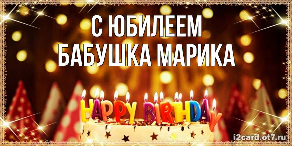 Открытка на каждый день с именем, Бабушка-Марика С юбилеем торт и надпись свечками на английском happy birthday Прикольная открытка с пожеланием онлайн скачать бесплатно 