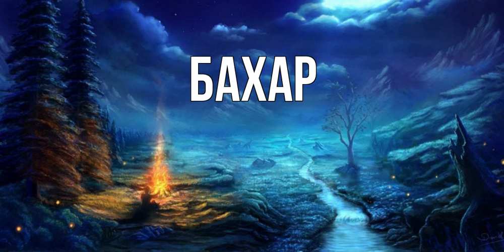 Картинка  с именем , Бахар