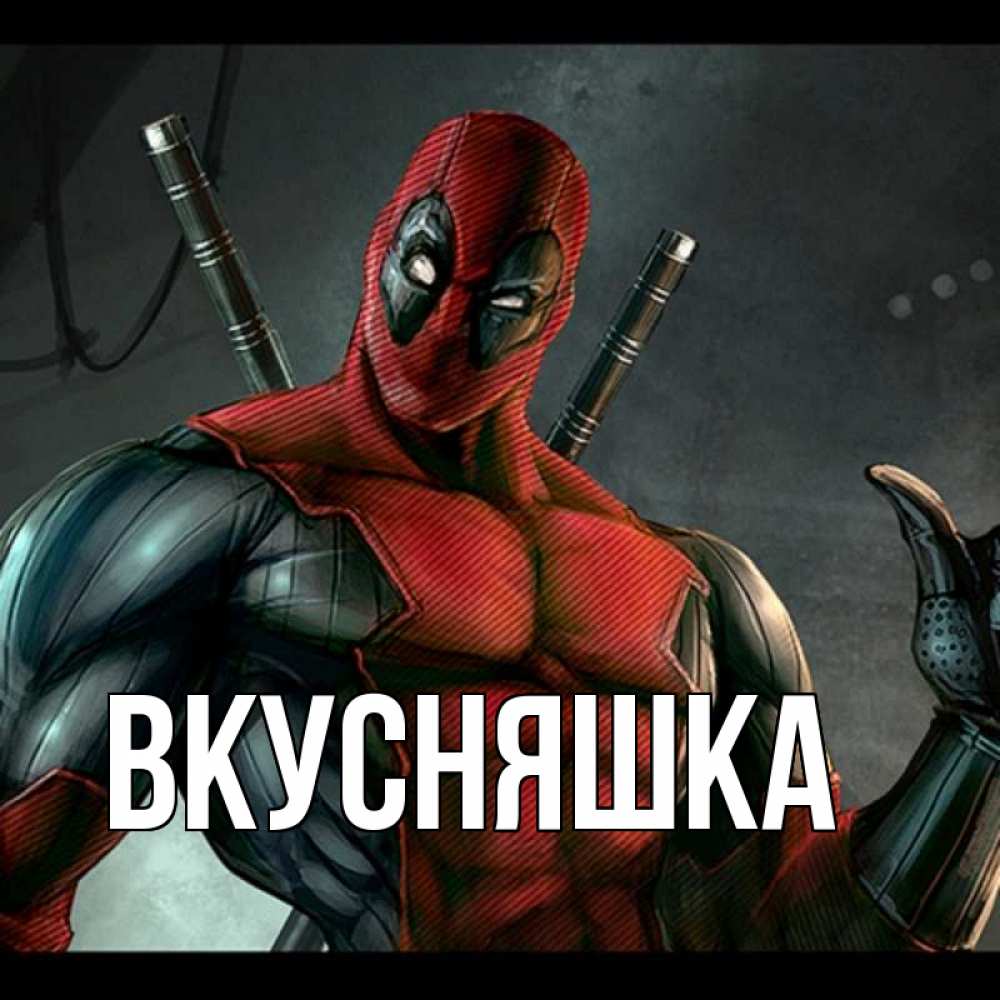 Картинка  с именем , Вкусняшка