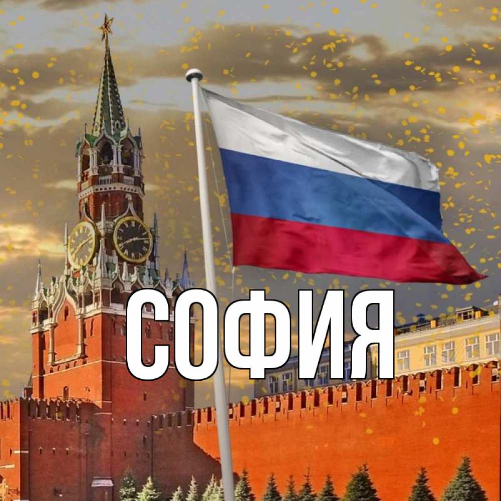 Открытка на каждый день с именем, София Главная С днем России Прикольная открытка с пожеланием онлайн скачать бесплатно 