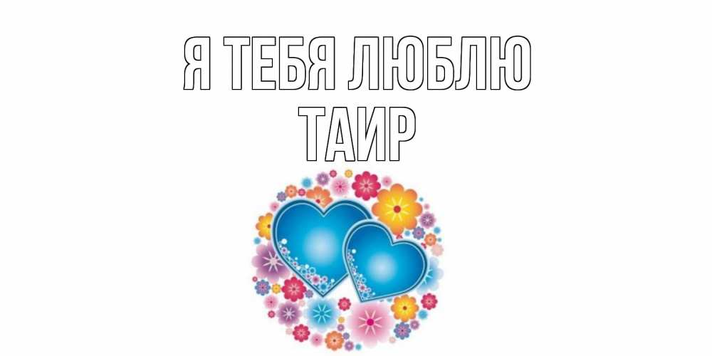 Картинка Я тебя люблю, Таир