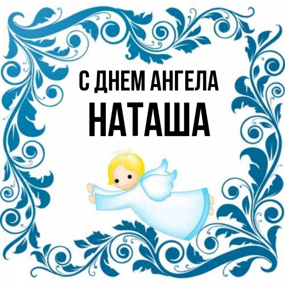 Ангел Наташа Картинки