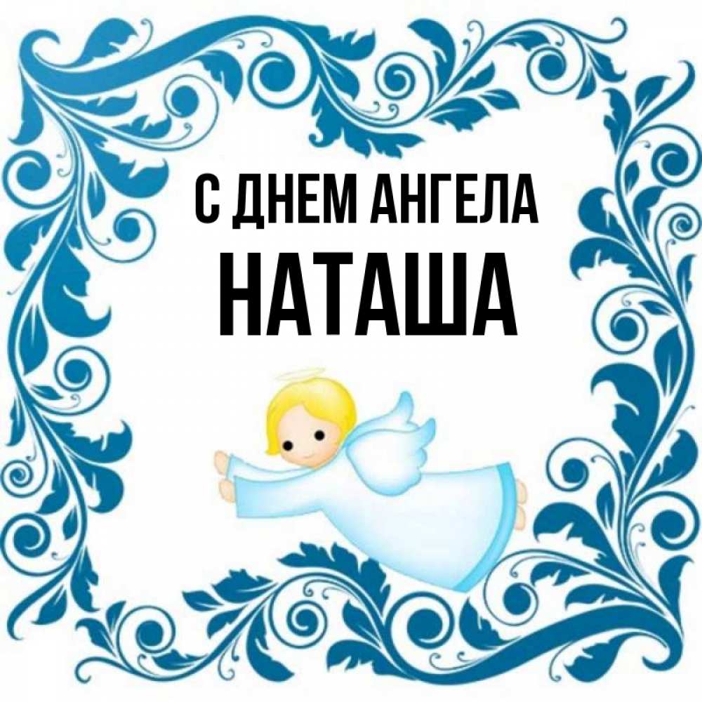 С днем ангела наташа