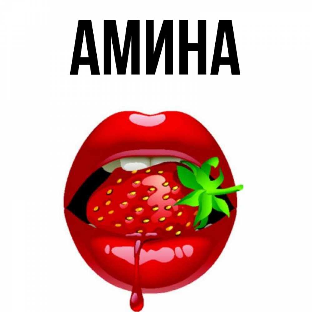 Картинки С Именем Амина