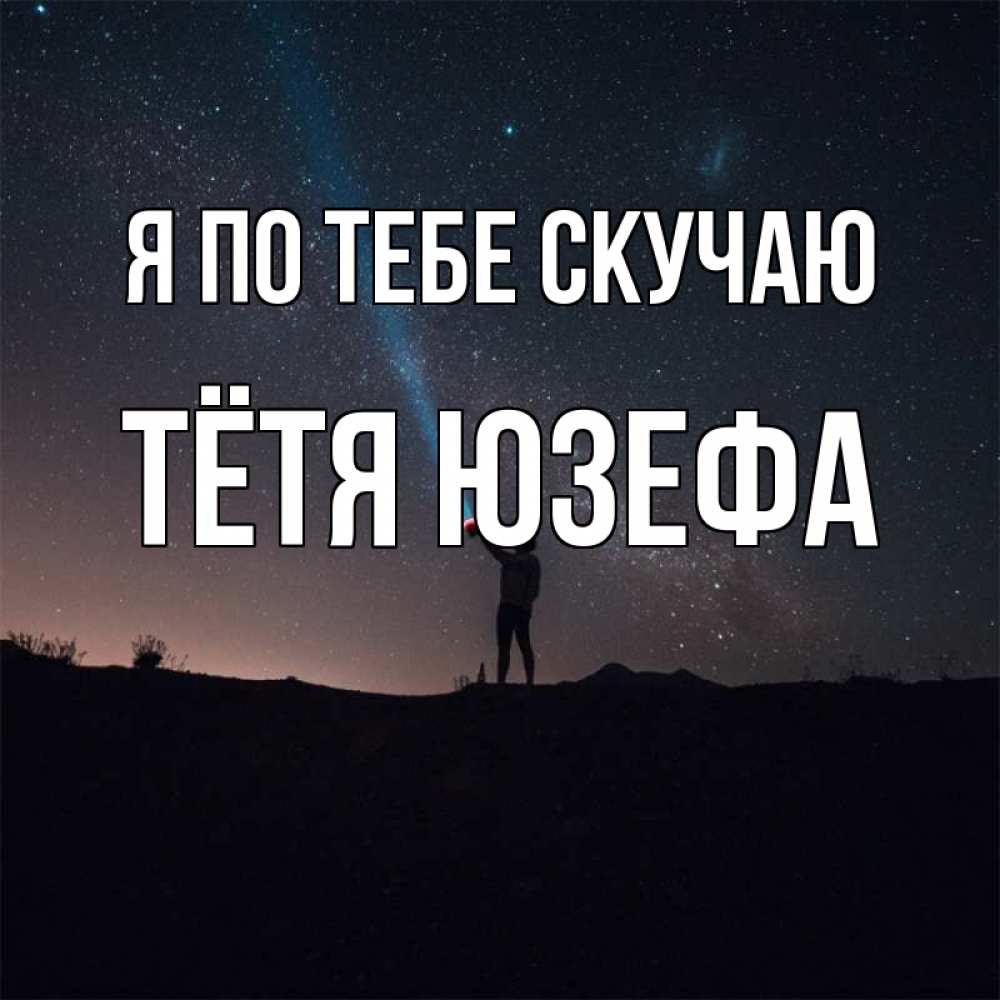 Открытка на каждый день с именем, Тётя-Юзефа Я по тебе скучаю звезды и луч света Прикольная открытка с пожеланием онлайн скачать бесплатно 