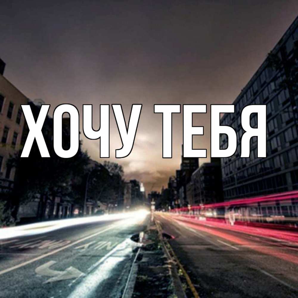 Открытка на каждый день с именем, Хочу-тебя Главная приезжай Прикольная открытка с пожеланием онлайн скачать бесплатно 