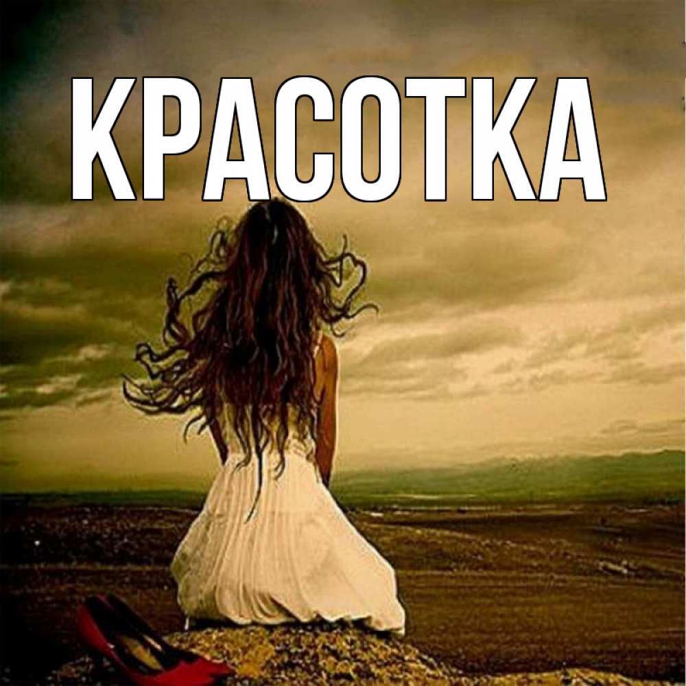 Открытка на каждый день с именем, красотка Главная белое платье и длинные волосы Прикольная открытка с пожеланием онлайн скачать бесплатно 