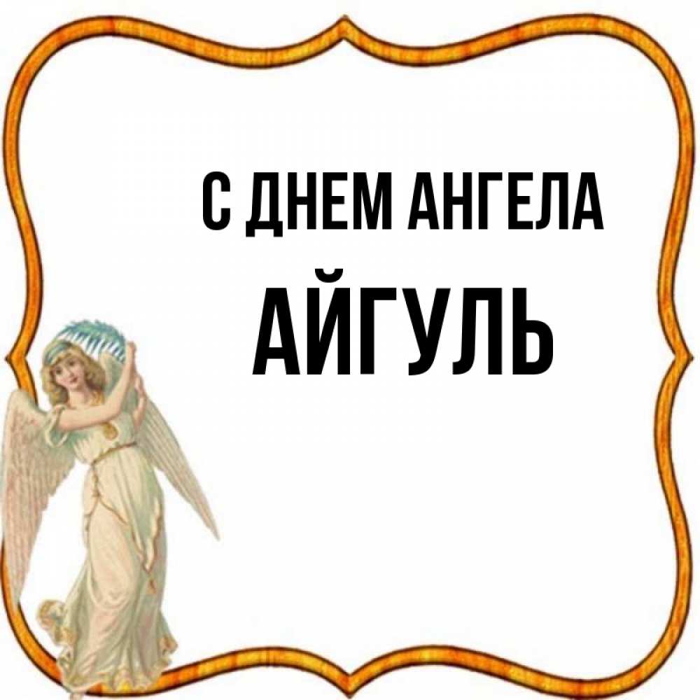 Айгуль картинки с именем