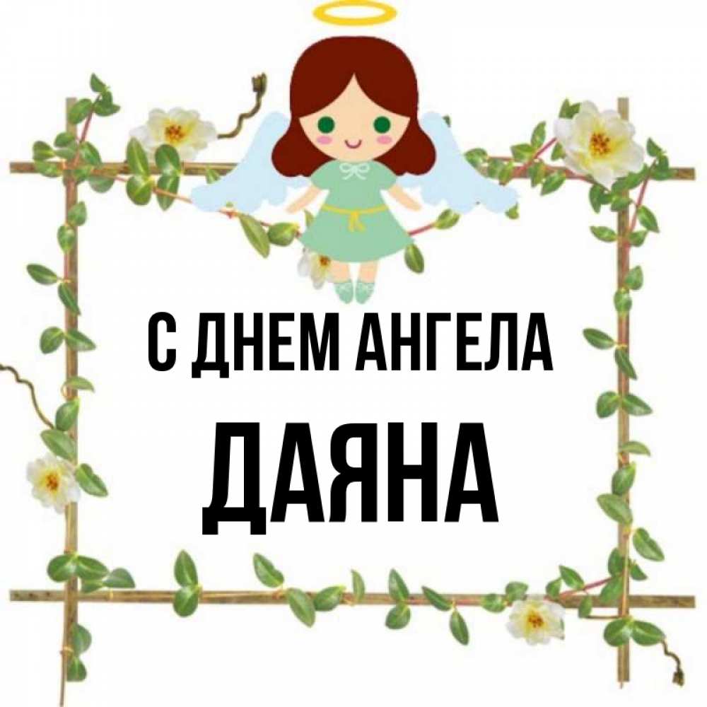 Даян какое имя. Даян какое имя