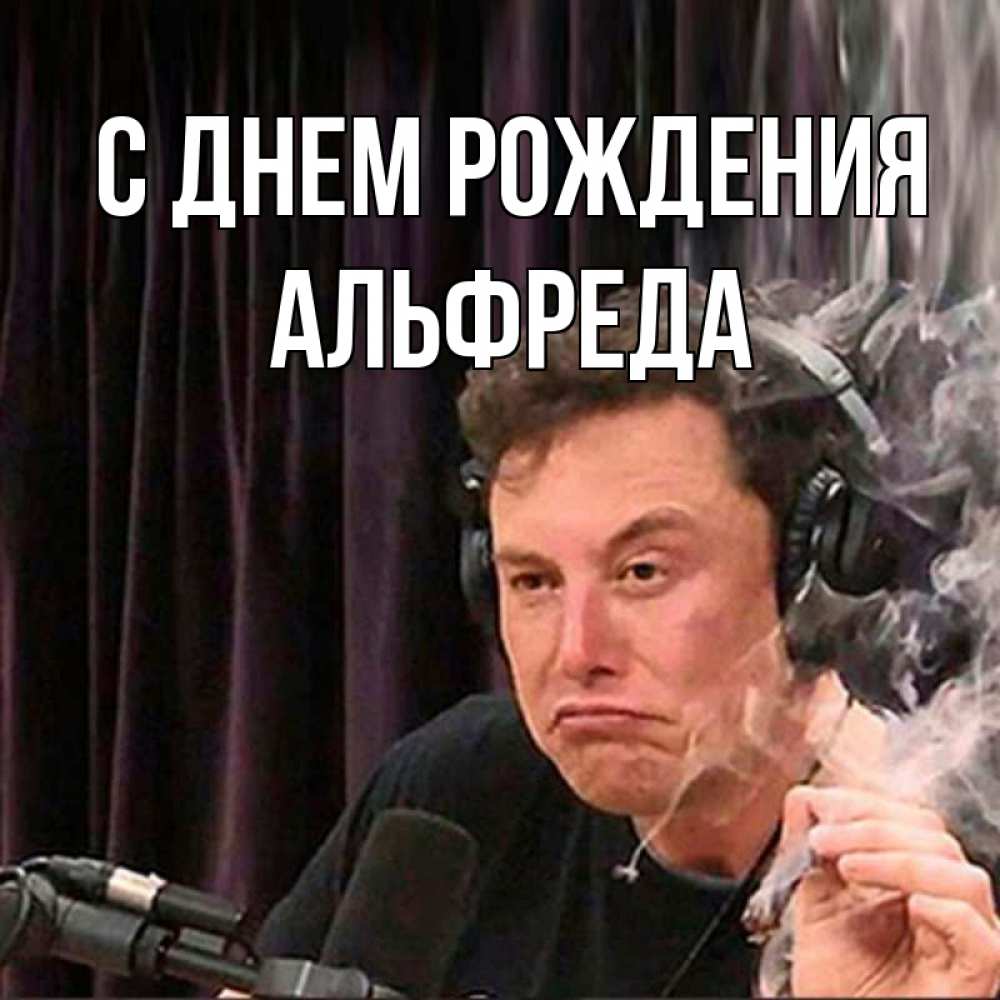 Открытка на каждый день с именем, Альфреда С днем рождения МЕМ Прикольная открытка с пожеланием онлайн скачать бесплатно 